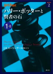 ハリー・ポッターと賢者の石 1-2／J.K.ローリング