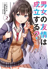 男女の友情は成立する?(いや、しないっ!!)2 (電撃コミックスNEXT)／Kamelie
