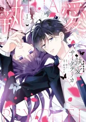 執愛サイケデリカ(1) (ぶんか社コミックス PRIMO COMICS)／紡木すあ、琴子