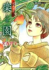 楽園 (双葉文庫 な 13-8 名作シリーズ Best of名香智子 3)／名香 智子