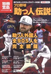 プロ野球「助っ人」伝説-助っ人外国人全905人を完全網羅 (別冊宝島1616 カルチャー&スポーツ)