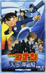 名探偵コナン 天空の難破船 (ジュニア文庫)／水稀 しま