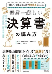 会計クイズを解くだけで財務3表がわかる 世界一楽しい決算書の読み方／大手町のランダムウォーカー
