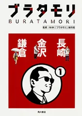 ブラタモリ (1) 長崎 金沢 鎌倉／NHK「ブラタモリ」制作班