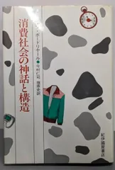 【中古】消費社会の神話と構造／今村仁司 (著)、ジャン・ボ-ドリヤ-ル (著)、塚原史(著)／紀伊國屋書店