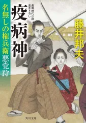 文庫　<<日本文学>> 疫病神 名無しの権兵衛悪党狩(4) / 藤井邦夫
