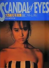 大西結花写真集「瞳にスキャンダル」