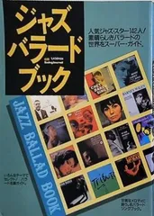 ジャズ・バラード・ブック 別冊Swingjournal