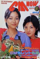 CM NOW シーエム・ナウ Vol.81 1999年 11-12月号 田中麗奈