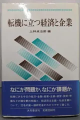 【中古】転機に立つ経済と企業／上林貞治郎／大月書店
