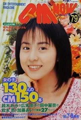 CM NOW シーエム・ナウ Vol.79 1999年 7-8月号 木内晶子