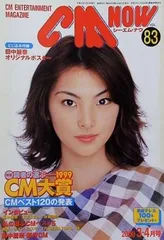 CM NOW シーエム・ナウ Vol.83 2000年 3-4月号 田中麗奈