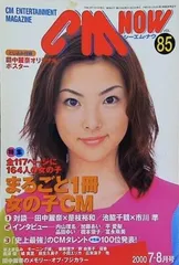 CM NOW シーエム・ナウ Vol.85 2000年 7-8月号 田中麗奈