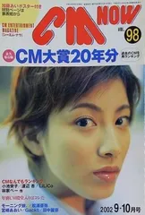 CM NOW シーエム・ナウ Vol.98 2002年 9-10月号 加藤あい