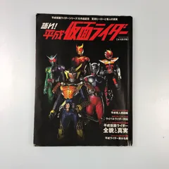 【姫路東】初版 語れ!平成仮面ライダー /ベストムックシリーズ32【211-Y-0114hime】