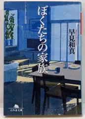 【中古】ぼくたちの家族 (幻冬舎文庫)／早見 和真／幻冬舎
