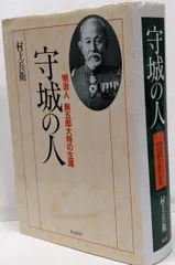 【中古】守城の人 新装版: 明治人柴五郎大将の生涯／村上 兵衛／潮書房光人新社
