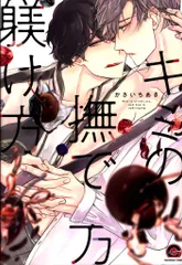 海王社 ガッシュコミックス かさいちあき キミの撫で方躾け方