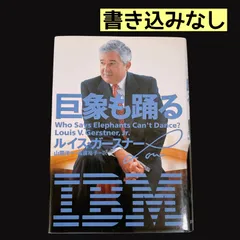 【書き込みなし】 巨象も踊る ルイス・ガースナー