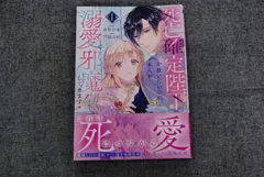★【中古】死亡確定陛下を救いたいのに、本人が溺愛で邪魔してきます！（1）