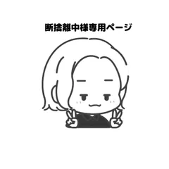 断捨離中様専用ページ