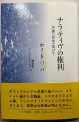 【中古】ナラティヴの権利──戸惑いの生へ向けて／ホミ・K・バーバ (著)、磯前順一(訳)、ダニエル・ガリモア (訳)／みすず書房