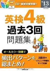 【中古-非常に良い】 英検4級過去3回問題集 13年度版 CD+直前対策別冊付