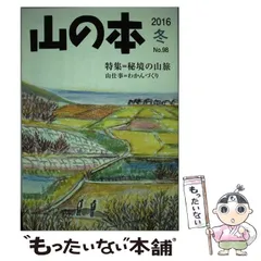 【中古】 山の本 98 / 山の本 / 