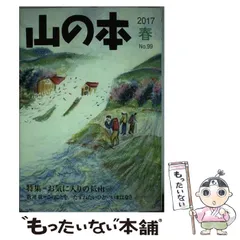 【中古】 山の本 99 / 山の本 / 