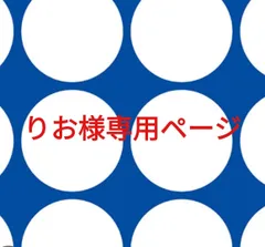 りお様専用ページです。