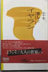 【中古】癒しとイヤラシ : エロスの文化人類学<双書zero>／田中 雅一／筑摩書房