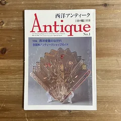 2026年最新】西洋骨董鑑定の教科書の人気アイテム - メルカリ