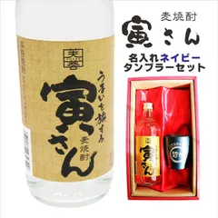 名入れ 焼酎 ギフト【 寅さん 麦焼酎 720ml 名入れ ネイビー タンブラー セット 】還暦祝い 誕生日 プレゼント 退職祝い 還暦 喜寿 古希 傘寿 米寿 白寿 百寿 父の日 母の日 お中元 お歳暮 結婚 結婚記念日 感謝 ありがとう 家族 両親