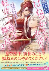 はねっかえり女帝は転生して後宮に舞い戻る２ ?皇帝陛下、前世の私を引きずるのはやめてください！? (フェアリーキス ピュ