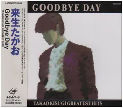 (CD)Goodbye Day～タカオキスギ・グレイテスト・ヒッツ／来生たかお、斉藤由貴、桃井かおり