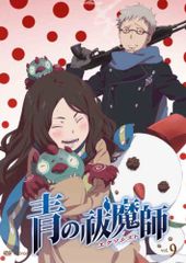 푸른 祓魔師 9 [DVD] / 오카무라 텐사이