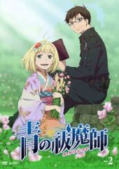 푸른 祓魔師 2 [DVD] / 오카무라 텐사이