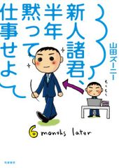 新人諸君、半年黙って仕事せよ／山田 ズーニー