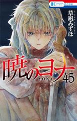 暁のヨナ 45 (花とゆめコミックス)／草凪 みずほ