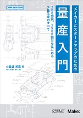 メイカーとスタートアップのための量産入門 ―200万円、1500個からはじめる少量生産のすべて (Make: Japan