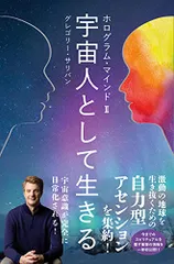 ホログラム・マインドII 宇宙人として生きる (veggy Books)／グレゴリー・サリバン