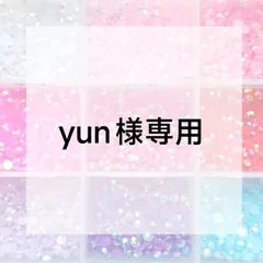 yun様専用ページ