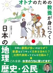 「新品　玄光社」オトナのための教養が身につく!　日本の地理・歴史・公民 伊藤賀一