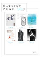 「新品　玄光社」刻んでおきたい 名作コピー120選 安藤 隆? 一倉 宏? 岩崎 俊一? 児島 令子; 前田 知巳;眞木 準;副田 高行