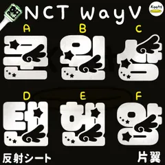 アクリル付き 片翼 NCT WayV ペンライト ステッカー クン ウィンウィン シャオジュン テン ヘンドリー ヤンヤン
