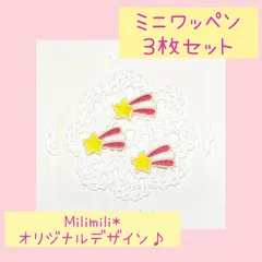 ミニアイロンワッペン　６　流れ星　ピンク　メルヘン　目印　オリジナル　刺繍　かわいい　幼稚園　保育園　学校　入園準備　入園グッズ　男の子　女の子