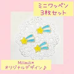 ミニアイロンワッペン　７　流れ星　水色　メルヘン　目印　オリジナル　刺繍　かわいい　幼稚園　保育園　学校　入園準備　入園グッズ　男の子　女の子