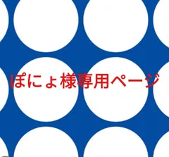 ぽにょ様専用ページです。