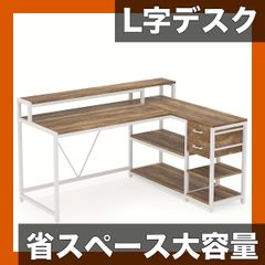 【広々使えるL字型】140cm幅 ゲーミングデスク コーナーデスク オフィスデスク 2段引き出し付き PCデスク 在宅ワーク/学習机に ホワイト/ブラック【ナチュラロック】