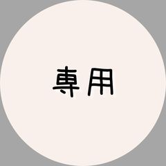 yoki to様専用 - メルカリ